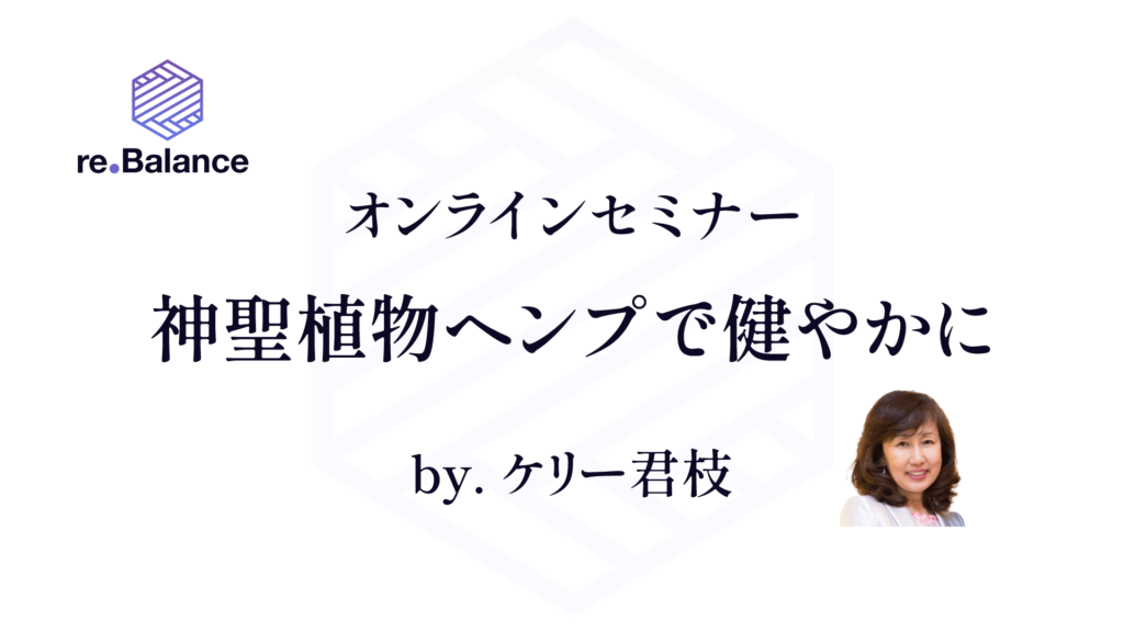 【公式】オンライン神聖植物ヘンプで健やかに