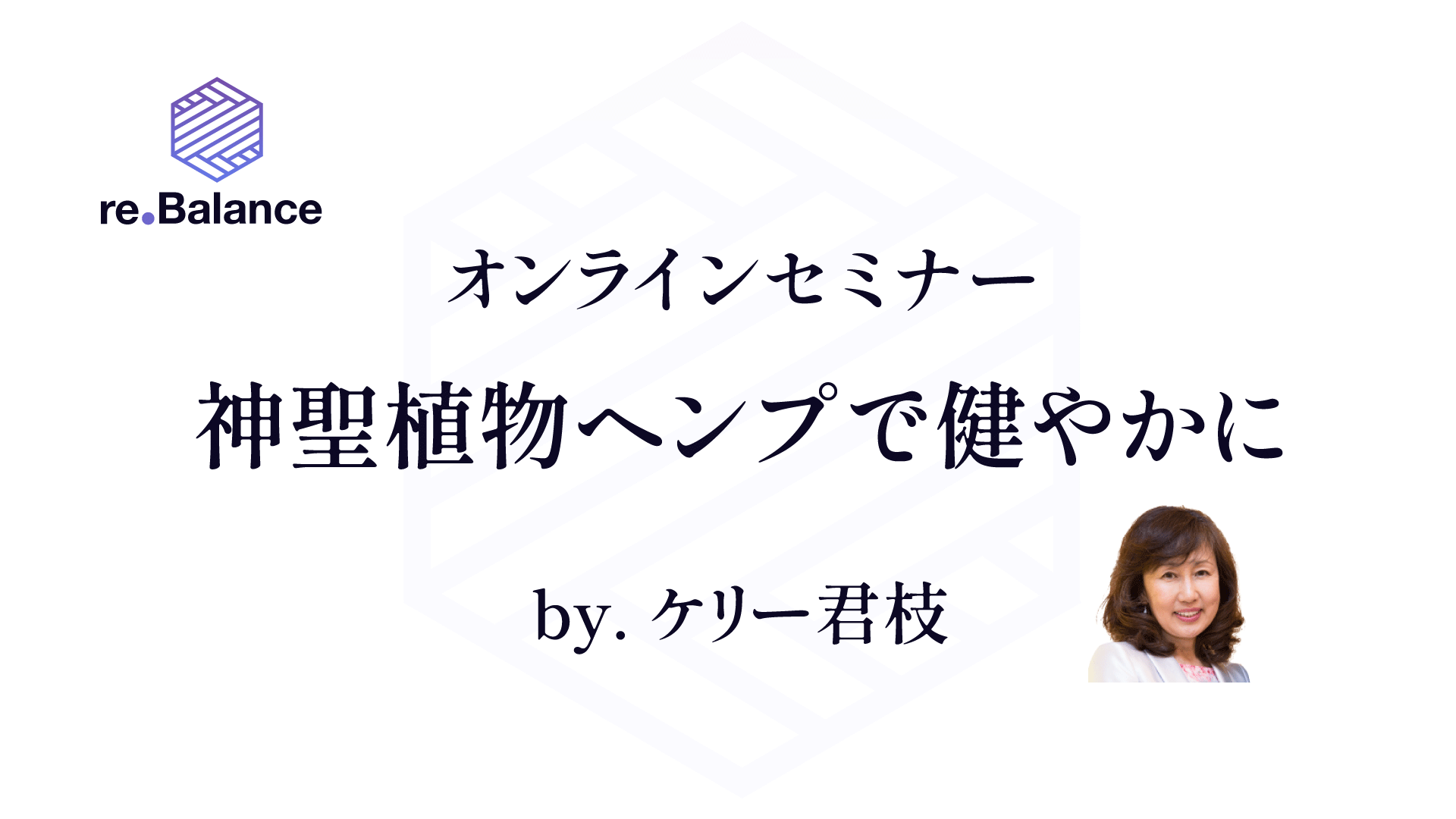 【公式】オンライン神聖植物ヘンプで健やかに